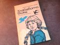 ХЛАБАВОТО ВЪЖЕ-КНИГА 0704241036, снимка 1 - Други - 45155742