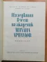 Изследвания в чест на академик Михаил Арнаудов, юбилеен сборник, снимка 3