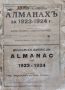 Българско - американски алманахъ за 1923-1924г. Василъ Стефановъ, Василъ Граматиковъ, снимка 1