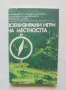 Книга Военизирани игри на местността - Карел Пруха 1981 г., снимка 1