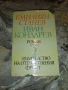 Крадецът на праскови-Емилиян Станев, снимка 3
