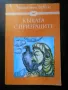 библиотека "Избрани книги за деца и юноши", снимка 11