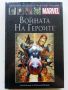 Войната на Героите- Том 40   -  "Върховна колекция графични романи", снимка 1