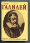 Галилео Галилей Избрани произведения, том 1, снимка 1