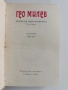 Гео Милев ( 1и2 том ), снимка 3