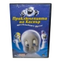 Приключенията на Каспър - щастливото духче DVD , снимка 1