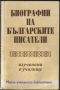 Биографии на българските писатели, изучавани в училище, снимка 1 - Други - 45980102