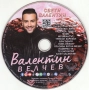CD Валентин Велчев - Свети Валентин, снимка 3