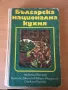 Българска национална кухня 1978г., снимка 1