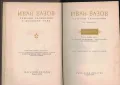 Събрани съчинения. Том 12: Под игото /Иван Вазов/, снимка 3