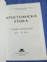 "Християнска етика", снимка 4