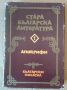 Стара българска литература том 1 Апокрифи, снимка 1 - Художествена литература - 45768016