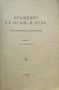Кръщение съ огънь и духъ Гео Милевъ /1945/, снимка 2