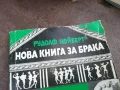 НОВА КНИГА ЗА БРАКА 2101251130, снимка 4