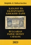 ❤️ ⭐ Каталог на българските банкноти 2025 година Булфила ⭐ ❤️ , снимка 1