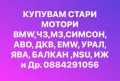 Купувам Мотори 0884291056, снимка 2