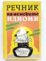 Речник на немските идиоми - В.Вапорджиев,Е.Мичри - 1993г., снимка 1