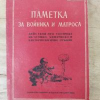 Стара военна Книга "  Паметка за Войника и Матроса, снимка 1 - Антикварни и старинни предмети - 45270683