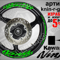 Kawasaki Ninja кантове и надписи за джанти knin-r-green Кавазаки, снимка 1 - Аксесоари и консумативи - 39771504
