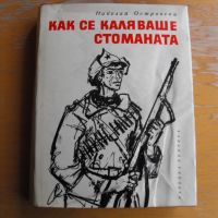 Как се каляваше стоманата.  Автор: Николай Островски., снимка 1 - Художествена литература - 45278068