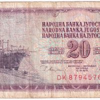 ❤️ ⭐ Югославия 1978 20 динара ⭐ ❤️, снимка 2 - Нумизматика и бонистика - 44437245