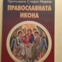 Православни книги и брошури - 5 лв броя, снимка 11 - Специализирана литература - 45415339