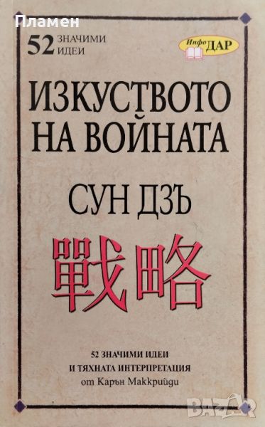 Изкуството на войната Сун Дзъ. 52 значими идеи и тяхната интерпретация от Карън Маккрийди, снимка 1