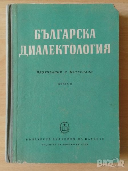 Българска диалектология. Проучвания и материали. Книга 2, снимка 1