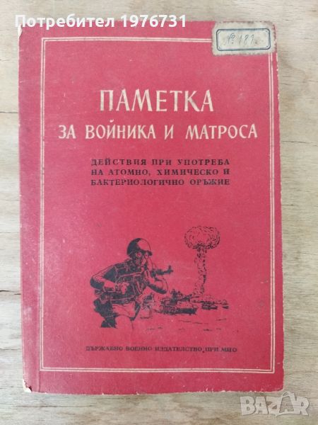 Стара военна Книга "  Паметка за Войника и Матроса, снимка 1