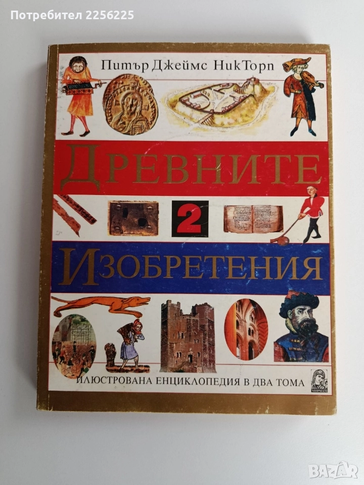 Древните изобретения ( том 2), снимка 1