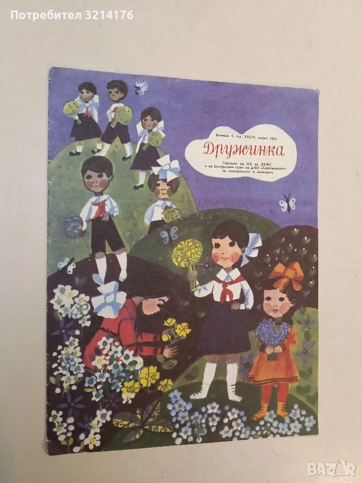 Дружинка. Бр. 4 / 1982 - Колектив, снимка 1