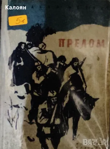 Бранко Чопич - Прелом (1957), снимка 1