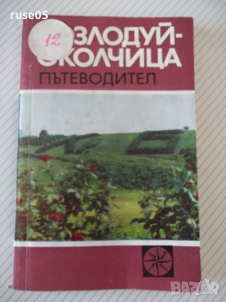 Книга Козлодуй-Околчица. Пътеводител-Васил Петров-124 стр.-1, снимка 1