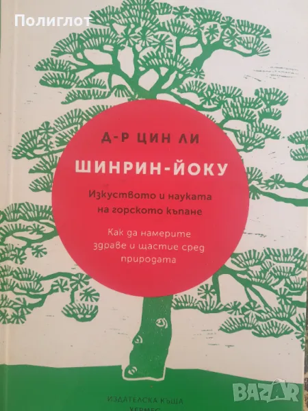 Д-Р ЦИН ЛИ  ШИНРИН-ЙОКУ  Изкуството и науката на горското къпане  Как да намерите здраве и щастие ср, снимка 1