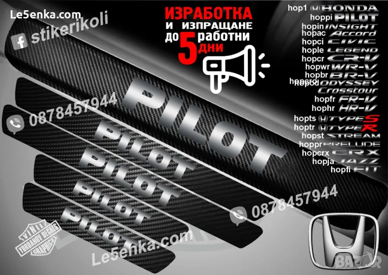 ПРАГОВЕ карбон Honda PILOT фолио стикери hoppi, снимка 1