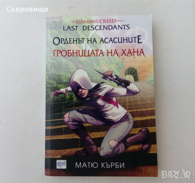 Матю Кърби: Орденът на асасините: Гробницата на Хана Assassin's Creed: Last Descendants, снимка 1