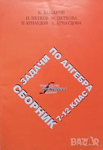 Сборник задачи по алгебра за 7.-12. клас, снимка 1