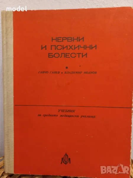 Нервни и психични болести - Ганчо Ганев,  Владимир Иванов , снимка 1