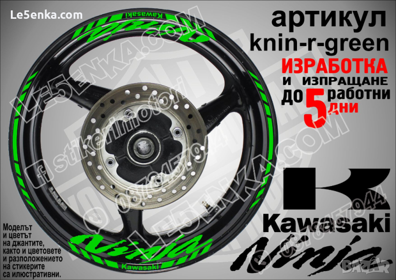 Kawasaki Ninja кантове и надписи за джанти knin-r-green Кавазаки, снимка 1