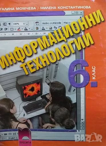 Информационни технологии за 6. клас Галина Момчева, Милена Константинова, снимка 1