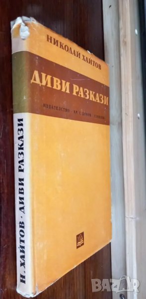 Диви разкази - Николай Хайтов четвърто издание от 1972г, снимка 1