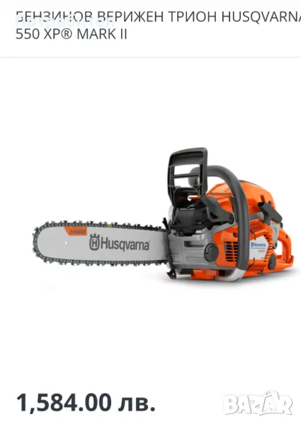 HUSQVARNA 550 XP® Mark II Луковит , снимка 1