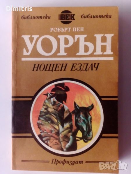 Нощен ездач, снимка 1