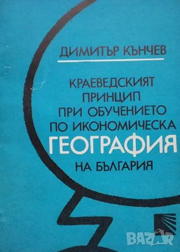 Краеведският принцип при обучението по икономическа география на България в средните училища, снимка 1