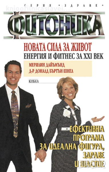 Мерилин Дайъмънд, Доналд Шнел - Фитоника (1998) (Серия „Здраве“), снимка 1