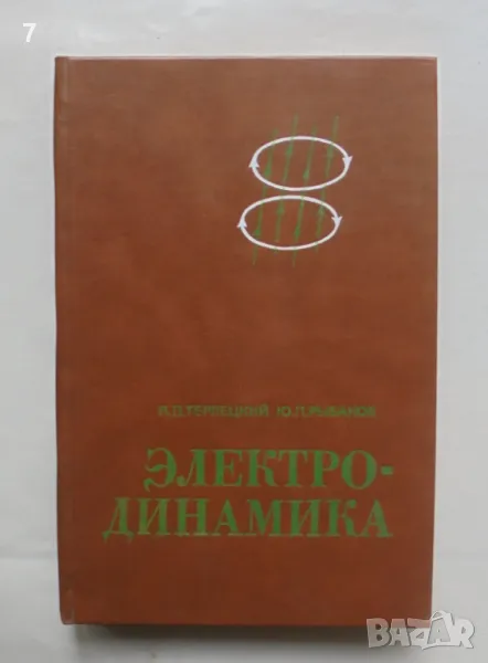 Книга Электродинамика - Я. П. Терлецкий Ю. П. Рыбаков 1980 г., снимка 1