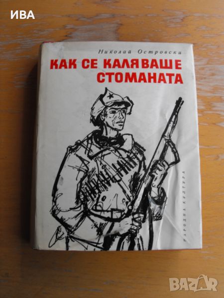 Как се каляваше стоманата.  Автор: Николай Островски., снимка 1