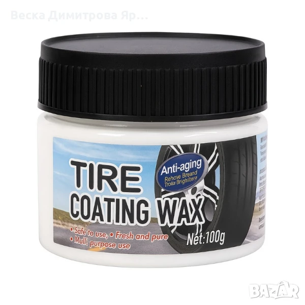 Професионална вакса за покритие на гуми – Против стареене и замърсяване, снимка 1