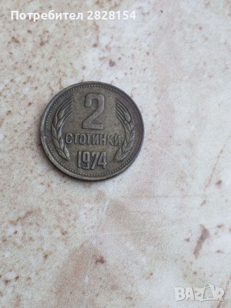 2 стотинки 1974 г., снимка 1