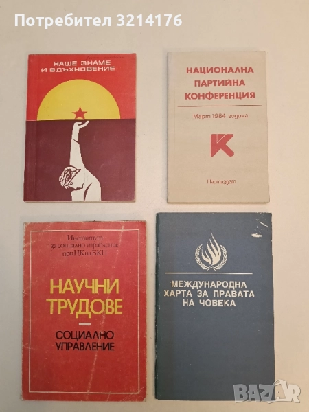 Социално управление. Научни трудове – П. Нешовски, Г. Гаврилов, Х. Детков, А. Бънкова, Ю. Левченко, снимка 1